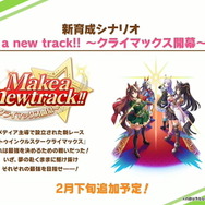 『ウマ娘』新育成シナリオ「Make a new track!! ～クライマックス開幕～」発表！2月下旬に開幕予定