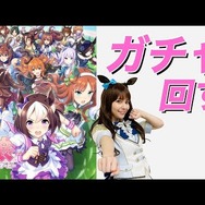 『ウマ娘』マルゼンスキー役・Lynnがサクラチヨノオーのガチャに挑戦！意外な“絆”が発揮される!?