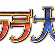 巴里花組4年ぶりになる待望のライブ「サクラ大戦・巴里花組ライブ2009 ~燃え上がれ自由の翼~」開催決定!