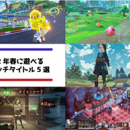 2022年春に遊べるおすすめのスイッチタイトル5選─ポケモン最新作から重層的な物語が楽しめるRPGも登場！