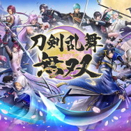 『刀剣乱舞無双』データ引継ぎ可能な「体験版」配信！刀剣男士達の雄姿を一足先にチェック