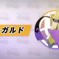 『ポケモンユナイト』に「ギルガルド」参戦決定！本作でも「バトルスイッチ」は健在か