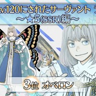 『FGO』最も多く“LV120にされた★5サーヴァント”を公式が発表─「Sイシュタル」「千子村正」を退けたベスト3とは…！