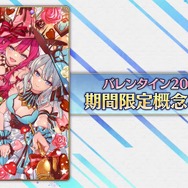 『FGO』バレンタインは2月9日に幕開け─新要素で“推しサーヴァント”がイベント内で大活躍！ あの2人が彩る概念礼装も尊い…