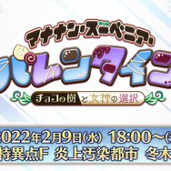 『FGO』バレンタインは2月9日に幕開け─新要素で“推しサーヴァント”がイベント内で大活躍！ あの2人が彩る概念礼装も尊い…