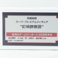 「ワンダーフェスティバル 2022［冬］」「セガ」ブース／撮影：乃木章