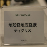「ワンダーフェスティバル 2022［冬］」「海洋堂」／撮影：乃木章