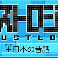 イラストロジック＋日本の昔話