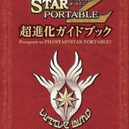 『ファンタシースターポータブル2』5つの超進化が詰まったガイドブック9月30日より店頭で配布開始