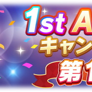 『ウマ娘』毎日ガチャ1回無料!おトク満載の「1st Anniversaryキャンペーン」を要チェック