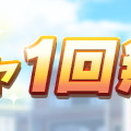 『ウマ娘』毎日ガチャ1回無料!おトク満載の「1st Anniversaryキャンペーン」を要チェック