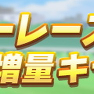 『ウマ娘』毎日ガチャ1回無料!おトク満載の「1st Anniversaryキャンペーン」を要チェック