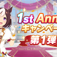 『ウマ娘』1st Anniversaryキャンペーン開始!アニバ期間中にファンが期待していることは?