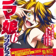 本日18日発売「ウマ娘 シンデレラグレイ」第6巻にギミックあり！カバーは“読み終えた後”に外して