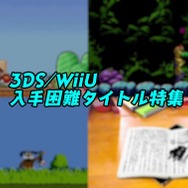 これを逃すともう買えない！？ 3DS/Wii Uのeショップサービス終了で入手困難になるゲームたち【特集】