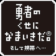 勇者のくせになまいきだ。そして携帯へ・・・