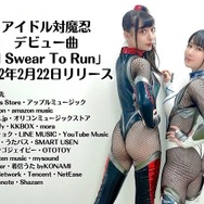 「アイドル対魔忍」デビュー曲、配信開始!仲間の為に戦い抜くクールサウンドに、「宜しくお願いしたいまにん!」