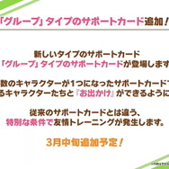 『ウマ娘』育成に「ヒントLv強化機能」追加！新サポカタイプ「グループ」登場など、今後のアプデ情報まとめ
