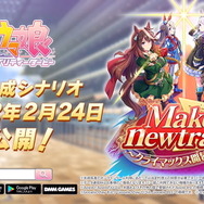 『ウマ娘』新シナリオ「Make a new track!!」育成システム解禁！クリアには“多くのレース出走”が重要に