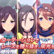 『ウマ娘』新シナリオ「Make a new track!!」育成システム解禁！クリアには“多くのレース出走”が重要に