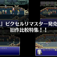 オペラは？魔列車は？2月24日発売『ファイナルファンタジーVI』ピクセルリマスター＆SFC&PS&GBA版シーン徹底比較【特集】