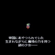 オペラは？魔列車は？2月24日発売『ファイナルファンタジーVI』ピクセルリマスター＆SFC&PS&GBA版シーン徹底比較【特集】