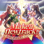 『ウマ娘』新シナリオで「目覚まし時計」の需要爆上げ！なんと“全レース”で使用可能に