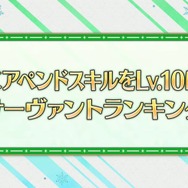 『FGO』“最も多くアペンドLV10になったサーヴァント”を発表─スキル2は、最高レアを退け★1サーヴァントが輝く！