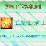 『FGO』“最も多くアペンドLV10になったサーヴァント”を発表─スキル2は、最高レアを退け★1サーヴァントが輝く！
