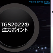 東京ゲームショウ2022発表！幕張メッセで開催、一般来場者もビジネスデイ2日目14時から入場可能に【TGS2022】