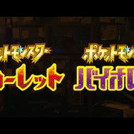 ポケモン』偶然か、意図的か―『スカーレット・バイオレット』の