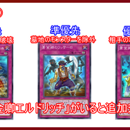 『遊戯王 マスターデュエル』妨害と攻撃が途切れない…！「エルドリッチ」デッキの基本的な回し方