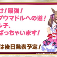 『ウマ娘』新サポカ「グループタイプ」初公開！サクラローレルの「新規コミカライズ」も始動