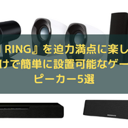 机に置くだけで設置できるゲーミングスピーカー5選!絶望あふれる『ELDEN RING』を迫力のサウンドで楽しもう