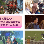 力強く美しい！女性主人公が活躍するおすすめゲーム5選―悪役令嬢から錬金術師まで、運命に立ち向かうキャラクターを見よ