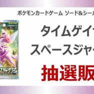 【抽選販売】『ポケカ』TSUTAYAアプリで「タイムゲイザー・スペースジャグラー」予約開始！2BOX同時購入で応募可能に