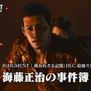 『ロストジャッジメント：裁かれざる記憶』ストーリー拡張DLC「海藤正治の事件簿」3月28日配信決定！海藤を操り、八神とは一味違うアクションが楽しめる