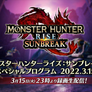 『モンハンライズ：サンブレイク』まだ見ぬモンスターも公開へ！新情報発表の「スペシャルプログラム」3月15日配信