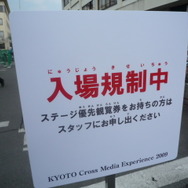 【KYOTO Cross Media Experience 2009】京都でNintendoゲームイベント！朝から多くのファンが駆けつける