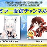 『モンハンライズ：サンブレイク』スペシャルプログラムの「公認ミラー配信者」発表！よしなま、白上フブキら15人