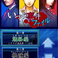 大人のDSミステリー いづみ事件ファイル