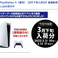 「PS5」の販売情報まとめ【3月11日】─抽選受付先が一気に増加！ 新規分含め5件の受付先が展開中