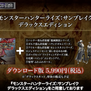 『モンハンライズ：サンブレイク』予約は3月16日から！キュートな限定特典など、見逃せないラインナップまとめ