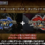 『モンハンライズ：サンブレイク』予約は3月16日から！キュートな限定特典など、見逃せないラインナップまとめ