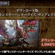 『モンハンライズ：サンブレイク』最新情報まとめ！発売日や新モンスター、謎に満ちた受付嬢など気になるポイントを一挙公開