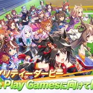 『ウマ娘』新たに“Google Play Games版”が開発中！PCプレイ時の選択肢が広がる