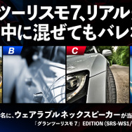 実写とゲーム画面を見分けられる？『グランツーリスモ7』“激ムズ”キャンペーンで豪華商品を狙え