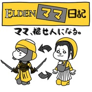 『ELDEN RING』話題記事まとめ―裸族の儀式や可愛すぎる子猫、子育てとの両立を目指す「エルデンママ」まで集結