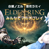 『ELDEN RING』白銀ノエル、雪花ラミィによる「視聴者参加マルチプレイ番組」配信!一緒に“ボス6体”に挑戦