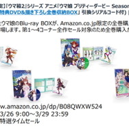 『ウマ娘』全巻購入特典も付いた「ウマ箱2」、Amazon新生活セールの対象に！購入チャンスは“4日間”